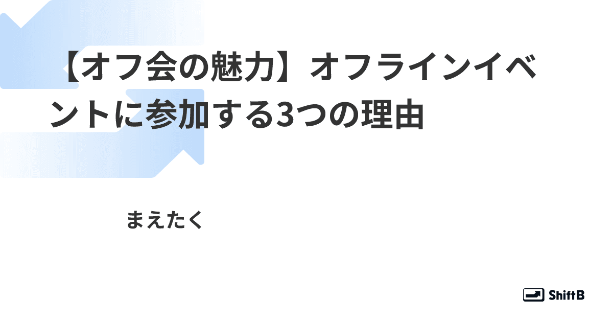 【オフ会の魅力】オフラインイベントに参加する3つの理由