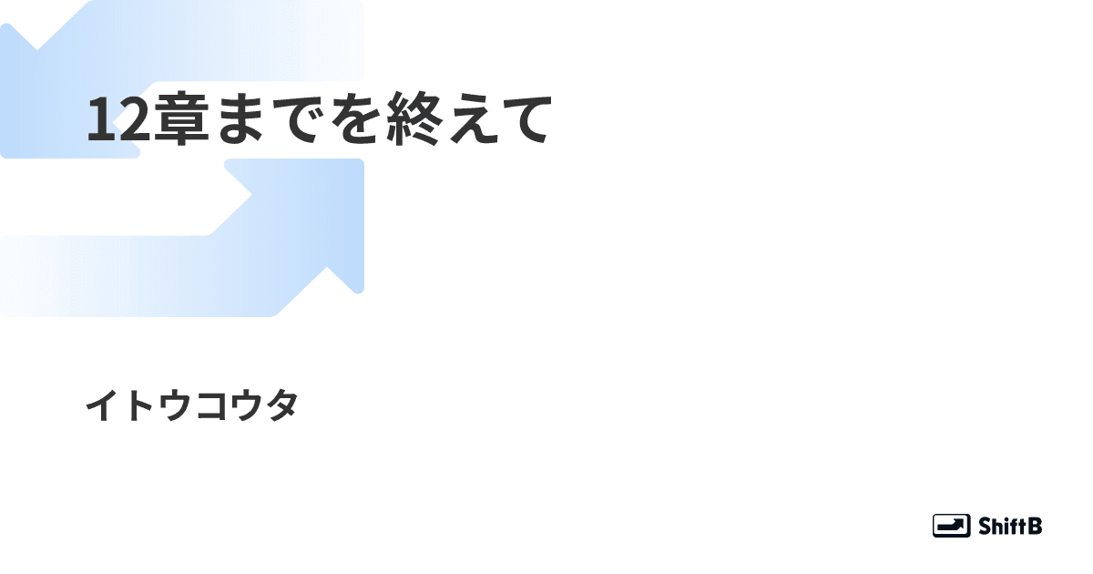 12章までを終えて
