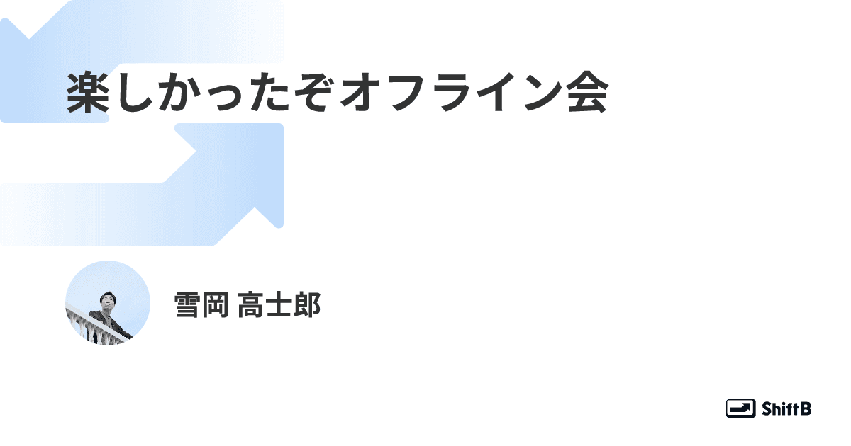 楽しかったぞオフライン会
