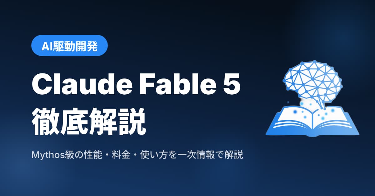 Claude Fable 5徹底解説 — Mythos級の性能・料金・Opus 4.8との違い・個人開発での使い方【2026年6月最新】