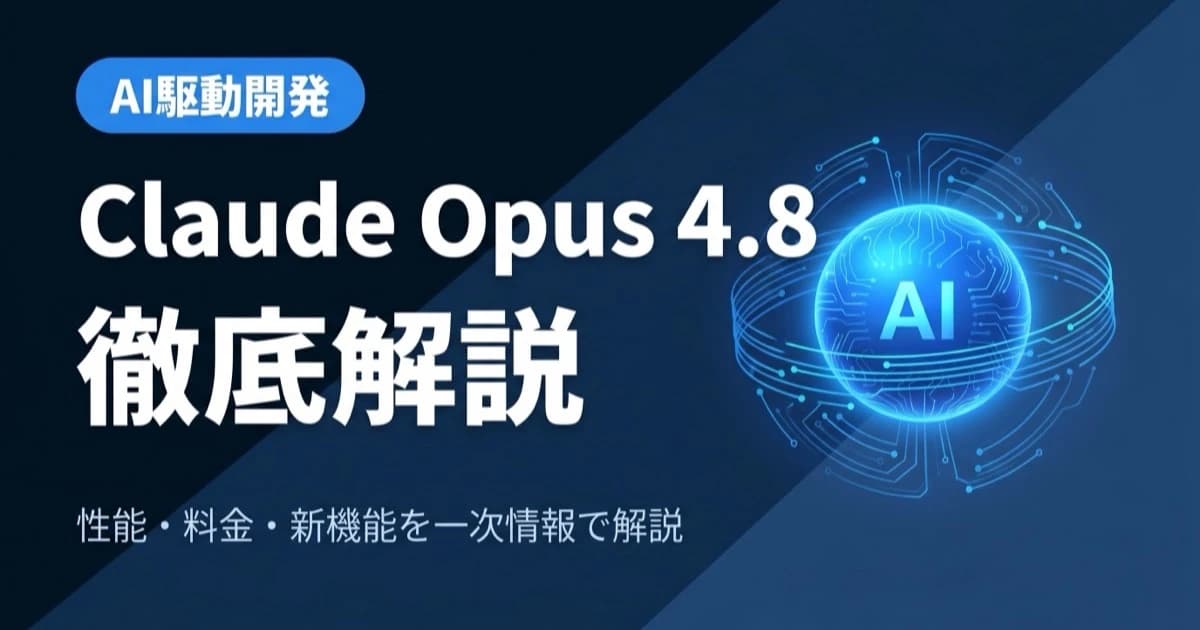 Claude Opus 4.8徹底解説 — 性能・料金・GPT-5.5/Geminiとの比較・個人開発での使い方【2026年5月最新】