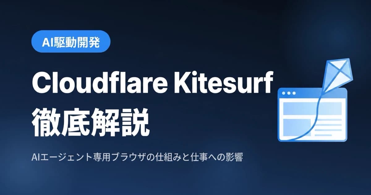 Cloudflare Kitesurf徹底解説 — AIエージェント専用ブラウザの仕組みと仕事への影響【2026年8月最新】
