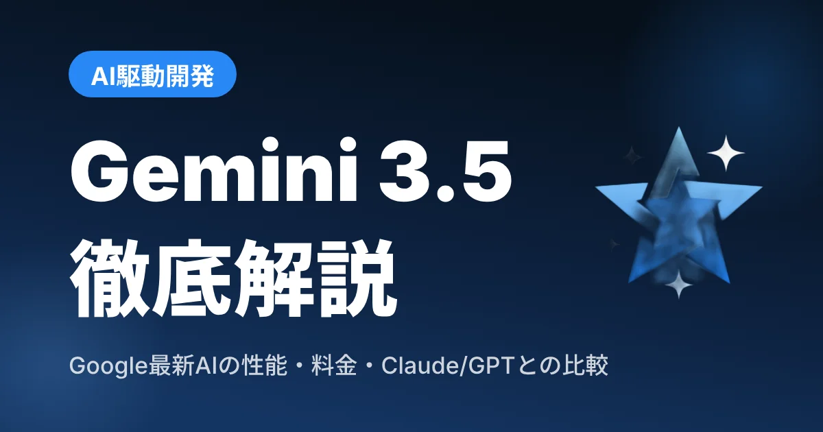 Gemini 3.5徹底解説|性能・料金・Claude/GPTとの比較・個人開発での使い方【2026年5月最新】