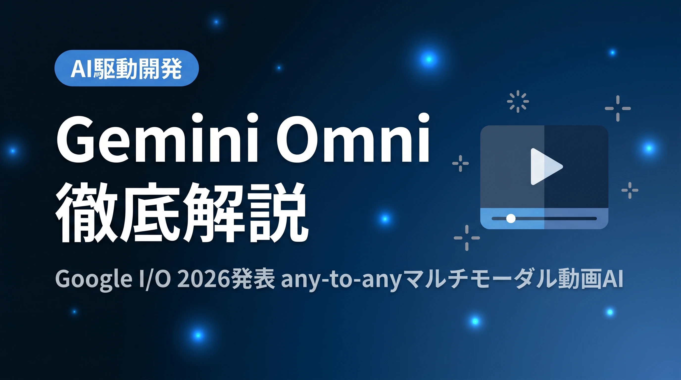 Gemini Omniとは?Google I/O 2026発表のマルチモーダル動画生成AI徹底解説【個人開発活用ガイド】