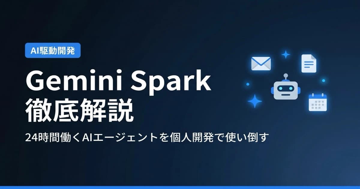 Gemini Spark徹底解説 — 個人開発者が24時間AIエージェントを使い倒す方法【2026年5月最新】