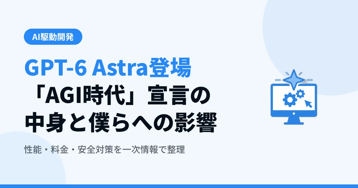 GPT-6 Astraリリース — 性能・料金・「AGI時代」宣言の中身と僕らへの影響【2026年9月】