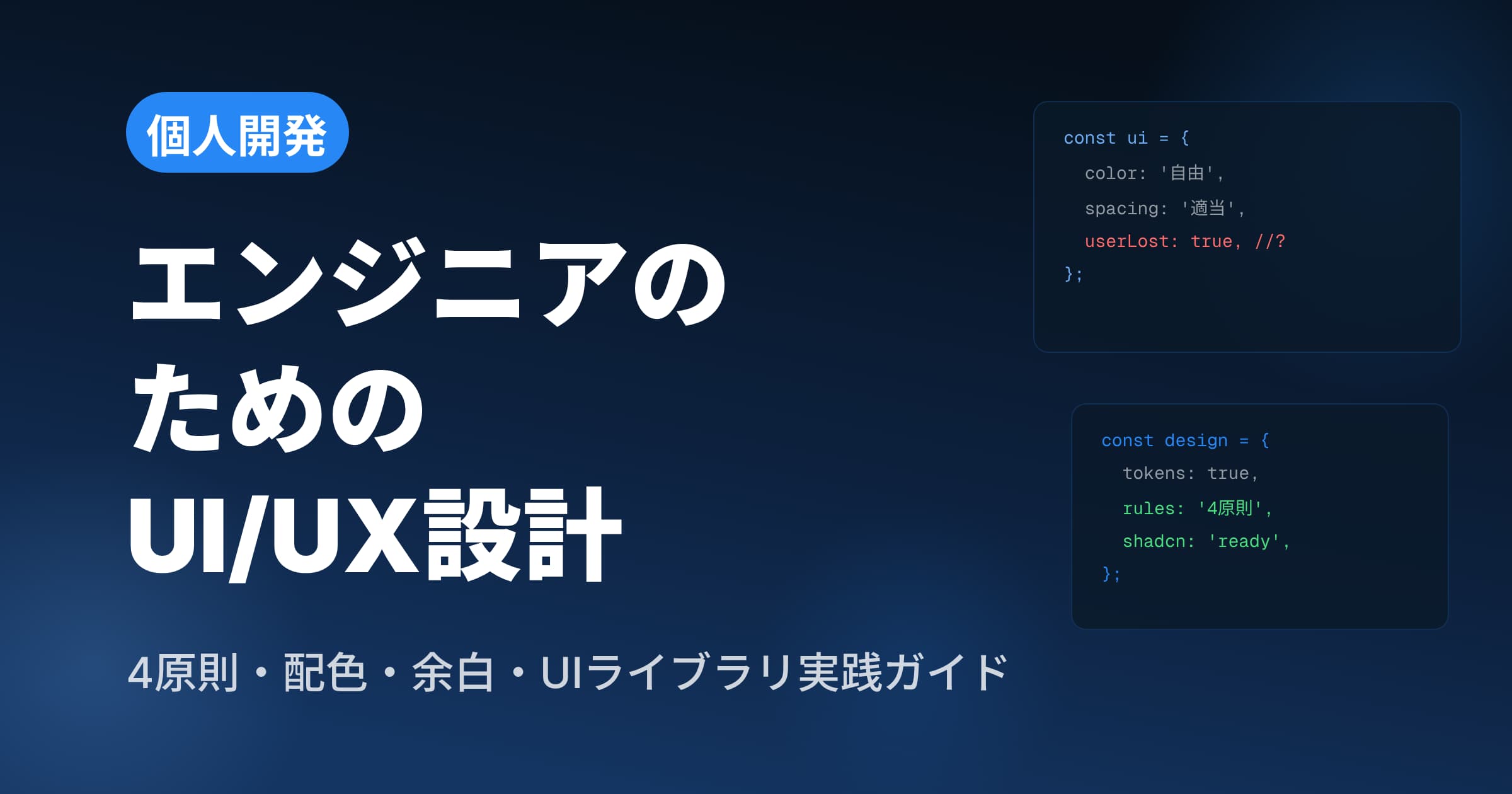 個人開発のUI/UXデザイン入門【エンジニア向け実践ガイド】 | ShiftB | ShiftB