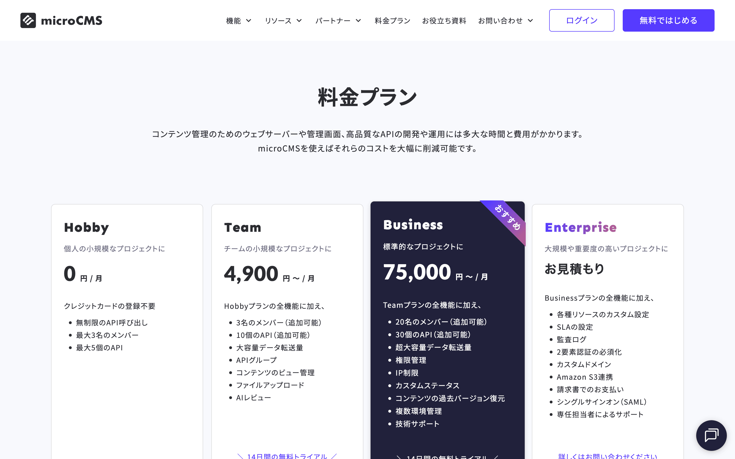 microCMS公式の料金プランページ。Hobby(無料)・Team(¥4,900/月〜)・Business(¥75,000/月〜)の3プラン