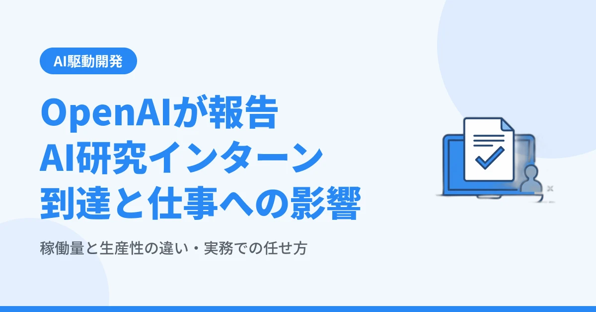 OpenAI「AI研究インターン」到達報告と仕事への影響