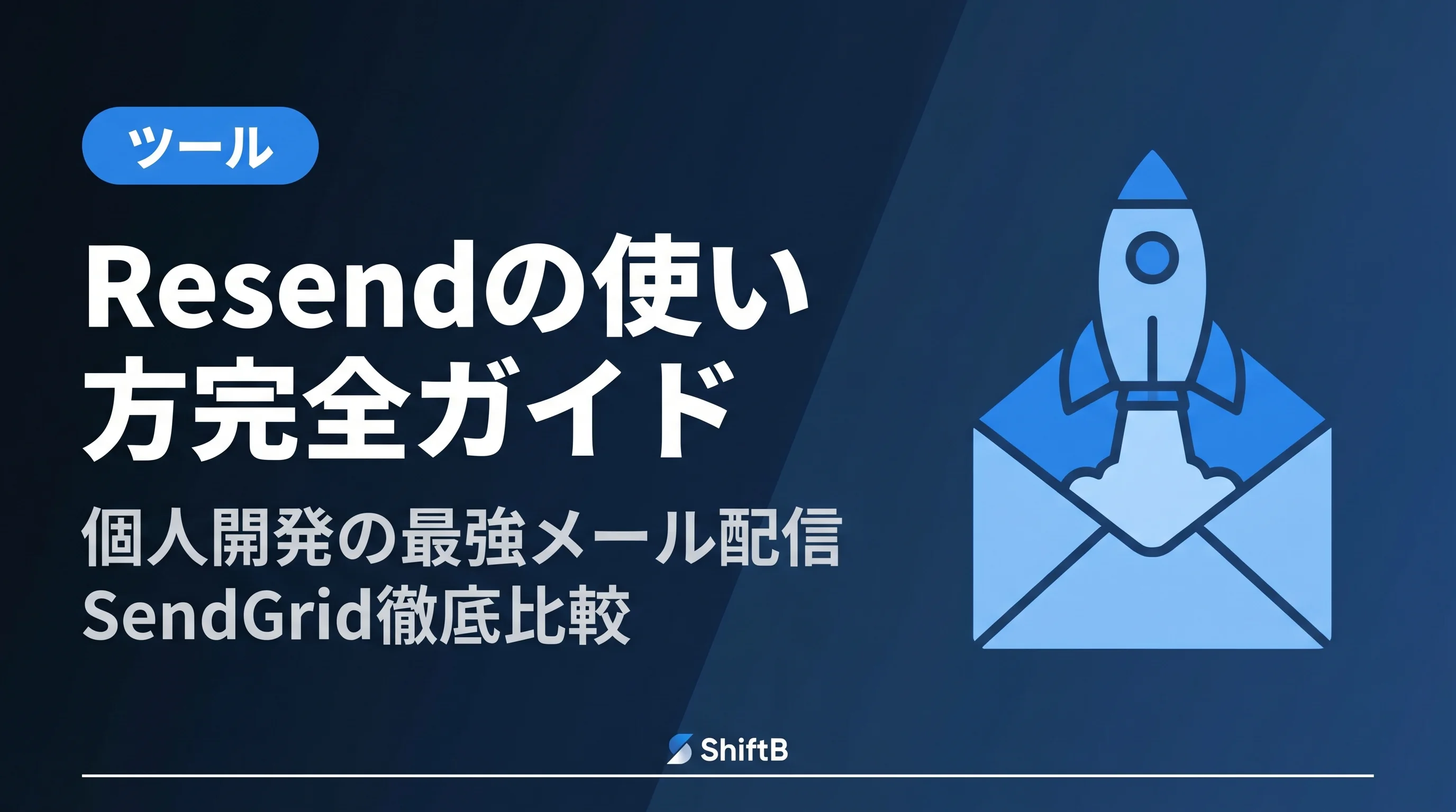 Resendの使い方完全ガイド — 個人開発の最強メール配信【SendGrid徹底比較・2026年最新】