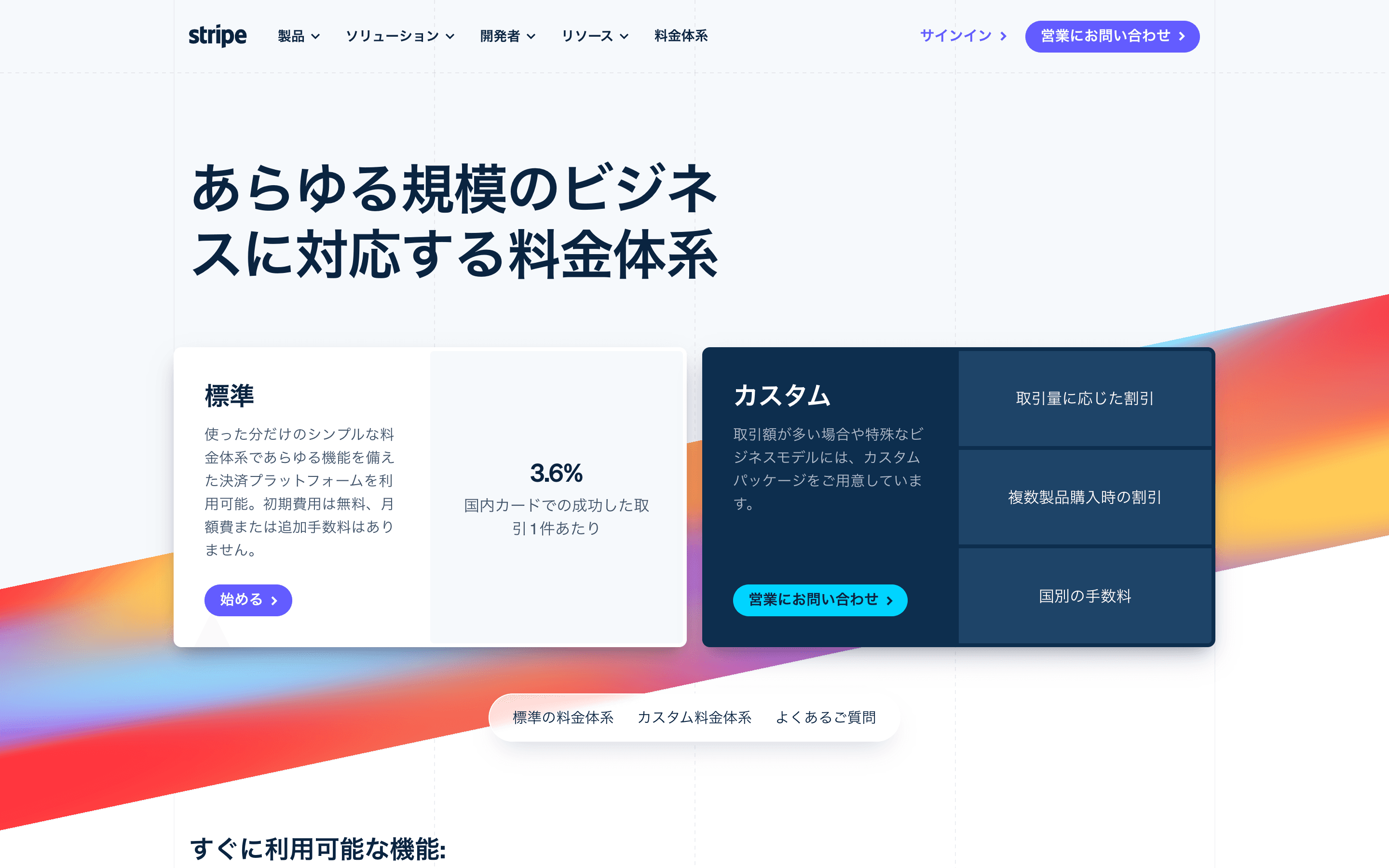 Stripe公式の料金ページ(日本版)。決済手数料3.6%、初期費用・月額費用なし