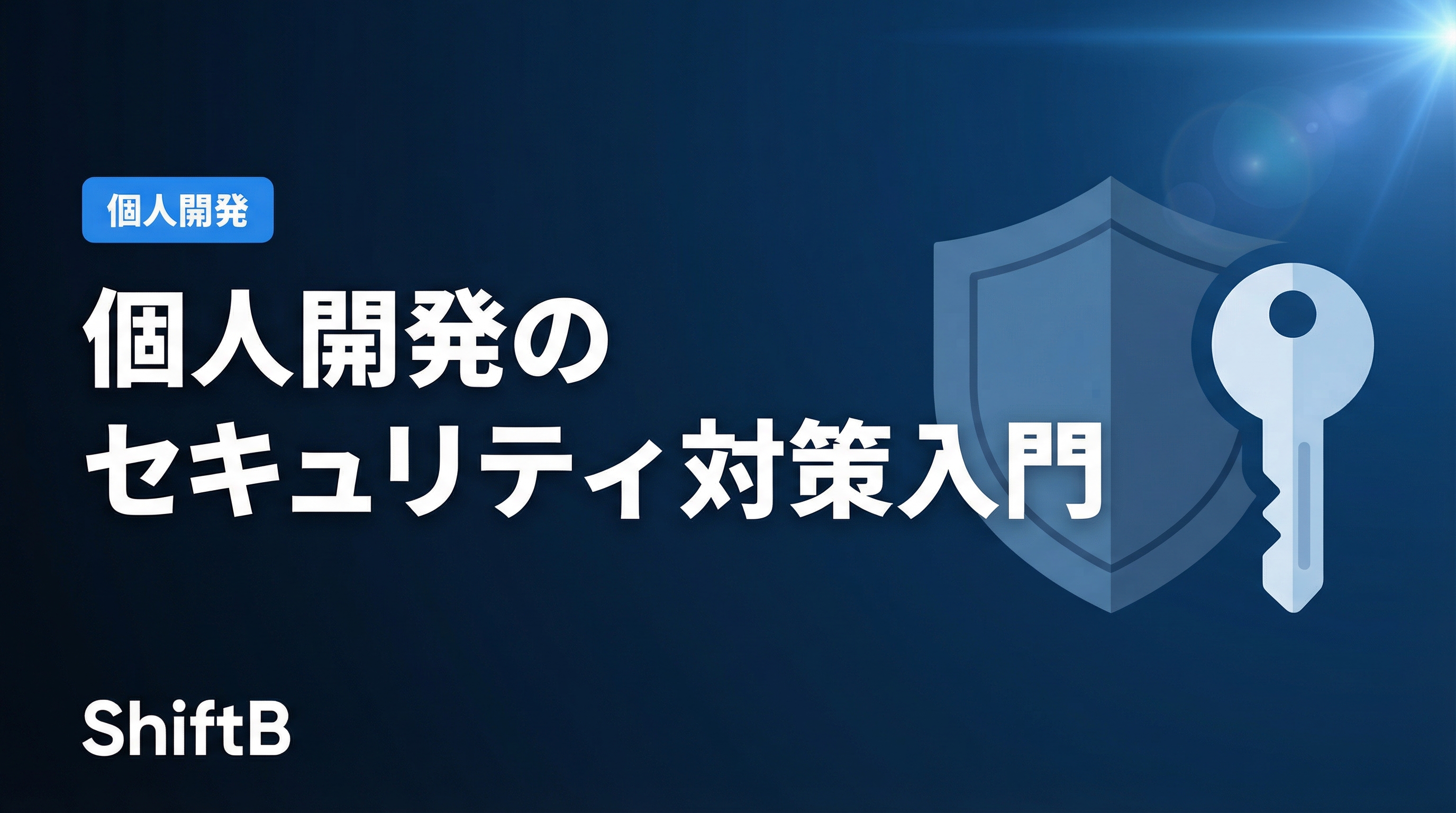 個人開発のセキュリティ対策入門 — Webアプリを守るための実践ガイド