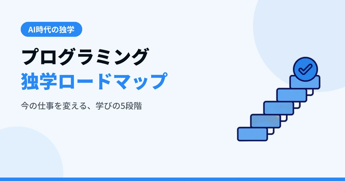 AI時代のプログラミング学習ロードマップ【2026年版】 | ShiftB | ShiftB